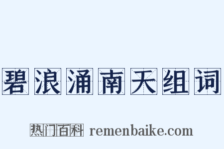 碧浪涌南天组词是什么意思的图片
